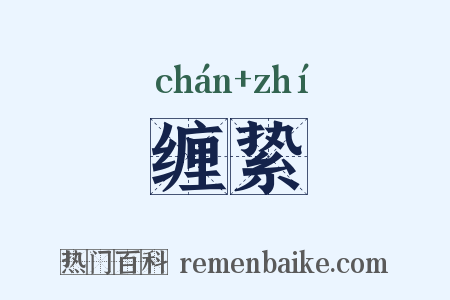 缠絷是什么意思的图片